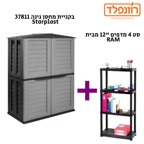 באנדל מחסן גינה 37811 Starplast + סט 4 מדפים “12 מבית RAM