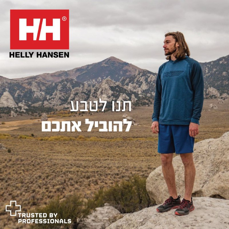 הלי הנסן HH היא אחת מחברות האאוטדור הגדולות הטובות והוותיקות בעולם – Helly Hansen