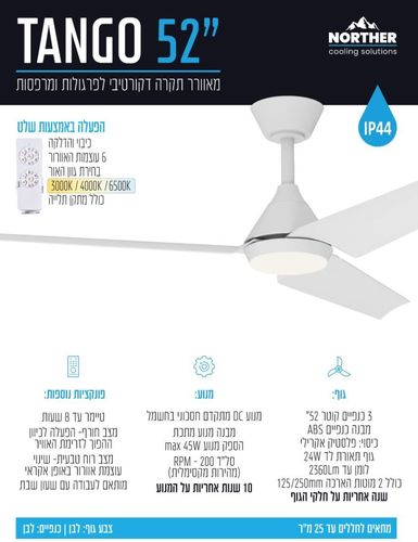 מאוורר תקרה נורת'ר 52" TANGO לפרגולה IP44 +שלט ולד 24W CCT מבית NORTHER SAYNET