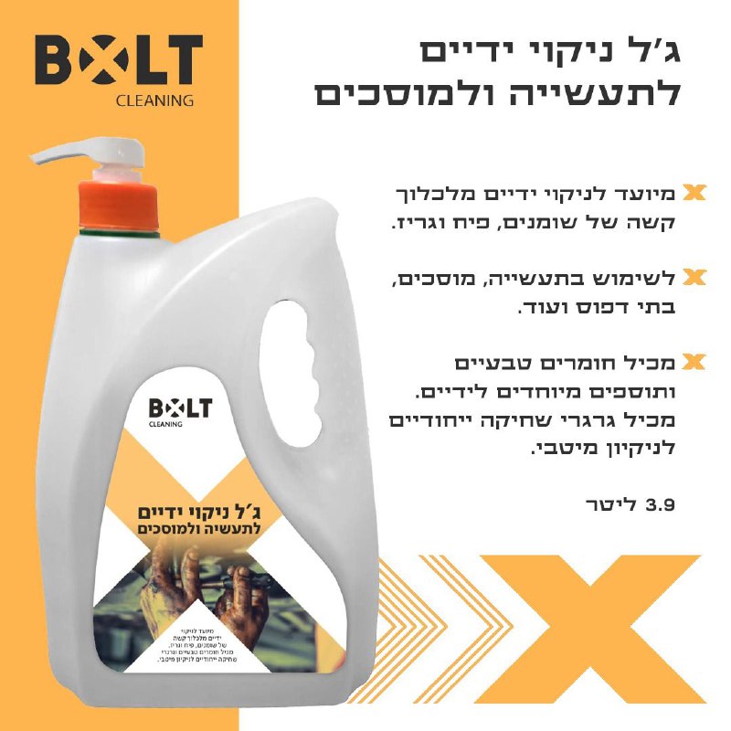 ג'ל ניקוי ידיים לתעשייה Bolt HCL4L – הפתרון האולטימטיבי לניקוי יסודי של ידיים בסביבה תעשייתית, מוסכים ובתי דפוס.
