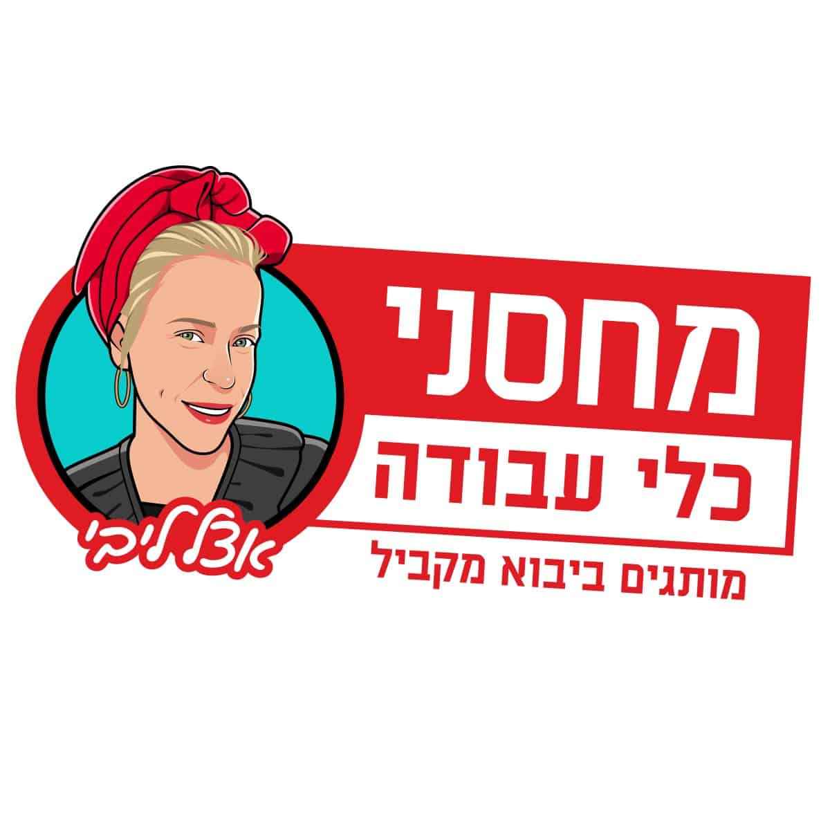 מחסני כלי עבודה
