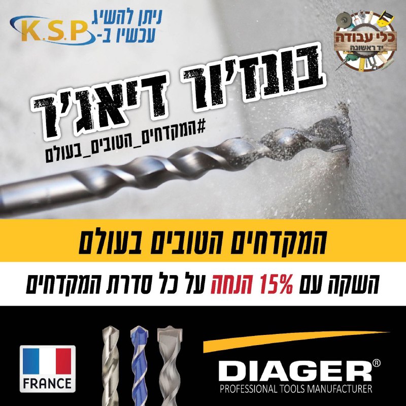 מבצע רוחבי 15% הנחה על כל המקדחים של דיאג'ר צרפת DIAGER DRILL BITS