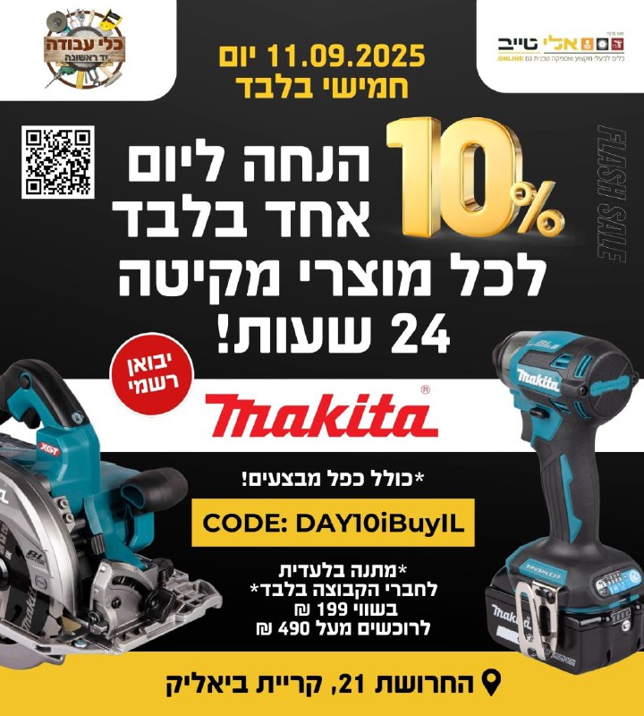 מקיטה דיי יבואן רשמי – 11.09.2025 – 10% על כל המותג מקיטה ל24 שעות בלבד ויש גם מתנות בלעדיות Makita Day