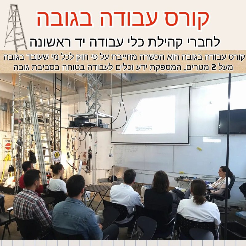 קורס עבודה בגובה אצל חברת "א א גובה" במבצע לחברי קבוצת כלי עבודה יד ראשונה – iBuyIL