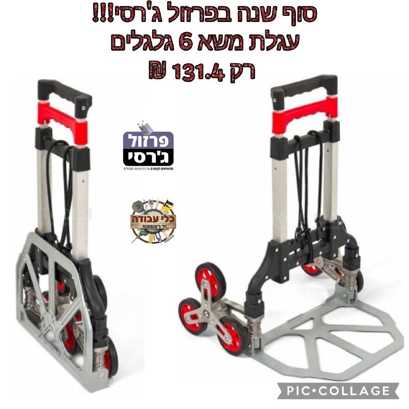 עגלה משא מתקפלת עד 70 ק"ג עם 6 גלגלים למדרגות דגם 1083171 ROHER TOOLS