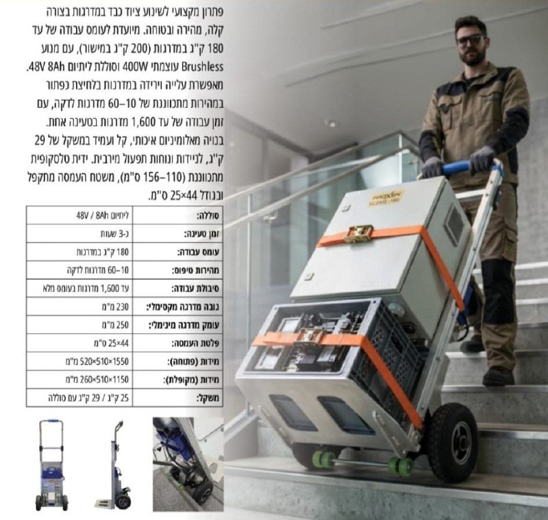 עגלת טיפוס מדרגות נטענת 48V + סוללה ומטען עד 200 ק"ג דגם   PROXEN SC203L-180