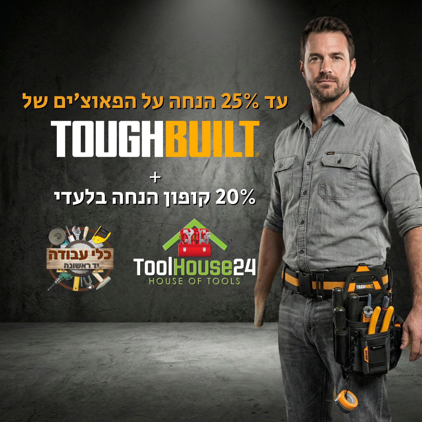 🏁 מבצע רוחבי פאוצ'ים וחגורות טאף בילט ToughBuilt