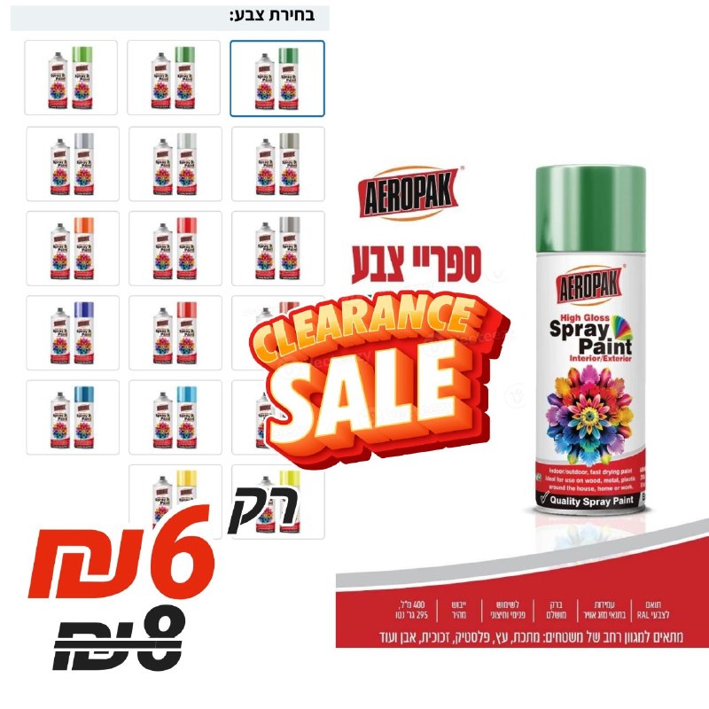 תרסיס צבע Aeropak לעץ מתכת ופלסטיק עם ברק גבוה – נפח 400ml