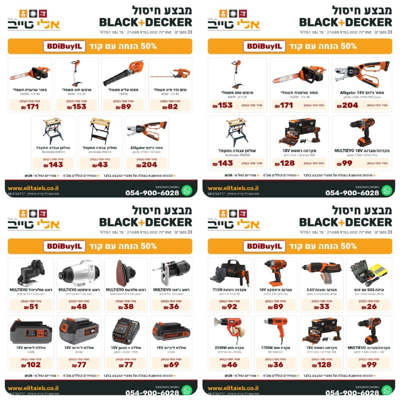 מבצע חיסול BLACK+DECKER במחירי חלום חסרי תקדים של פעם בחיים